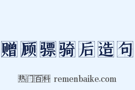 赠顾骠骑后造句是什么意思的图片